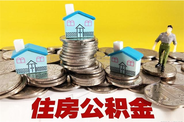 随州辞职以后多久能领取公积金（辞职后多久能拿到住房公积金?）