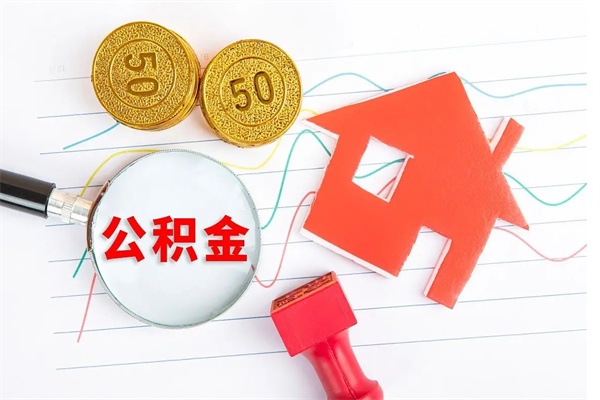 随州公积金离职未满6个月怎么提（公积金未满6个月提取有影响吗）