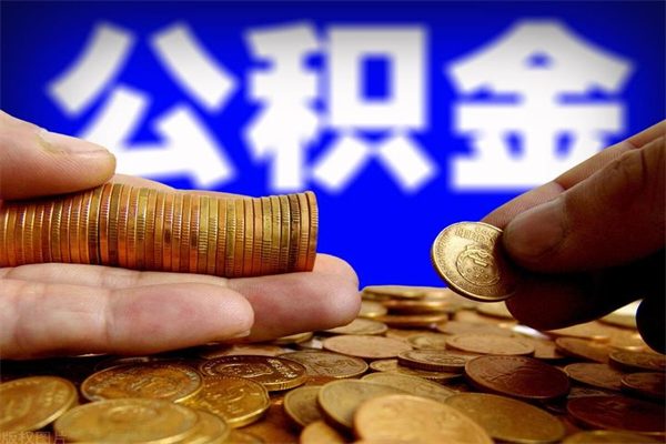 随州封存可以取住房公积金吗（封存状态下能提取公积金吗）