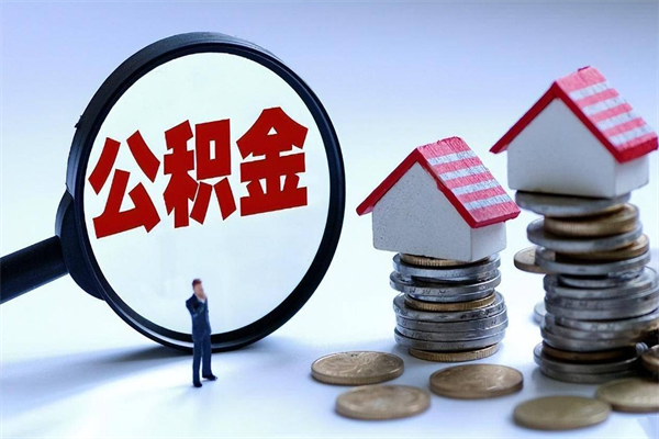 随州离职公积金封存半年了可以取吗（离职后住房公积金封存6个月还没到账怎么办）