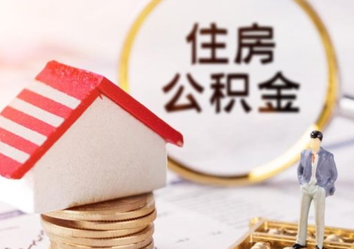 随州辞职后可以领取住房公积金吗（辞职了可以领取住房公积金吗）