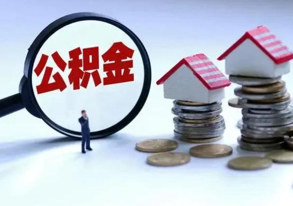 随州离职一个月能取公积金吗（住房公积金交了一个月离职了可以提取码）