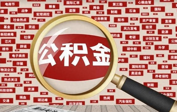 随州代提任意公积金（代提取公积金可靠吗）