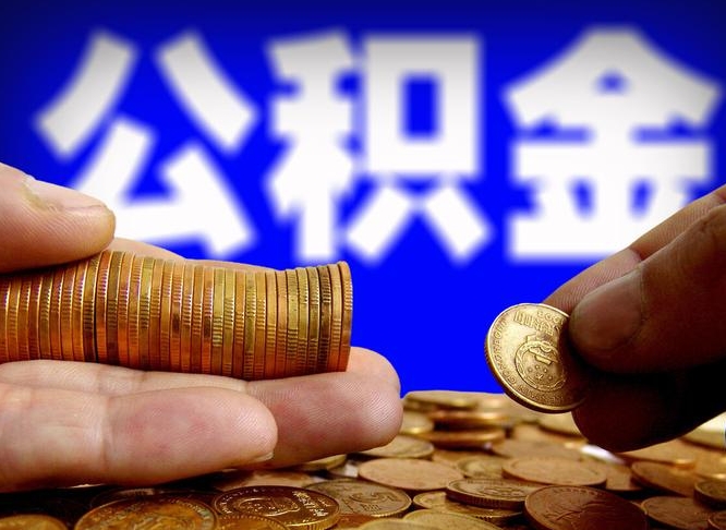 随州从一家公司离职公积金要取出来吗（从一个单位离职公积金里的钱可以取出来吗）